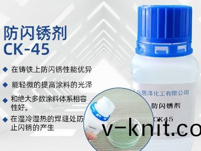 防閃鏽劑CK45