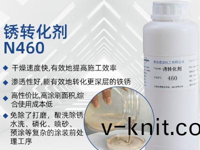鏽轉化劑460