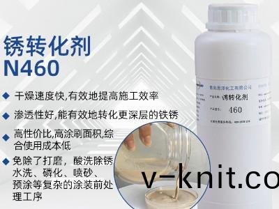 鏽轉化劑460