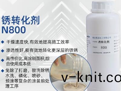 鏽轉化劑N800