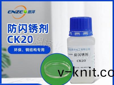 防閃鏽劑CK20