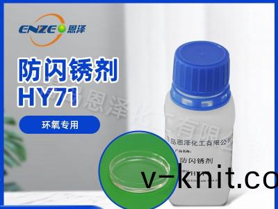 防閃鏽劑HY71
