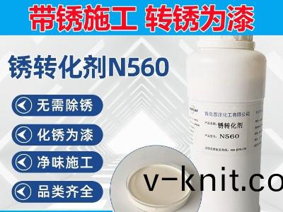 鏽轉化劑N560