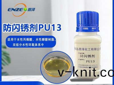 防閃鏽(xiu)劑PU13-聚氨(an)酯(zhi)係列