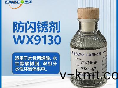 通用型防閃鏽(xiu)劑WX9130