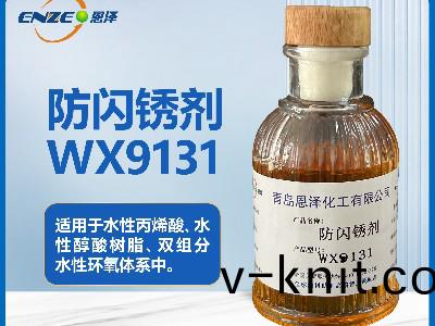 防閃鏽劑WX9131適用于水性固化劑(ji)