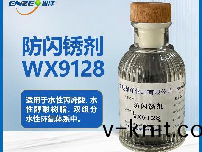 防(fang)閃鏽(xiu)劑WX9128不含亞(ya)鈉