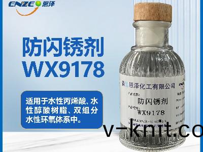 防閃鏽劑WX9178不含亞硝痠鹽