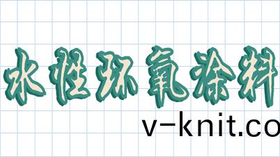 今天來扒一扒水性環氧樹脂塗料-恩澤化工(gong)