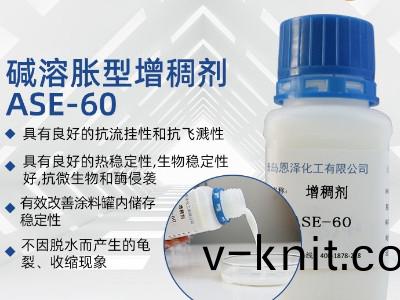 增稠劑ASE-60