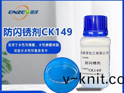 防(fang)閃鏽劑(ji)CK149-適用(yong)于低溫高(gao)濕環境