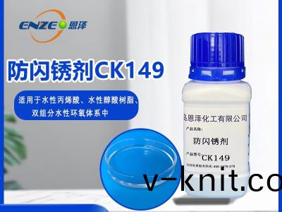 防閃鏽劑(ji)CK149-適用于低溫高濕環境