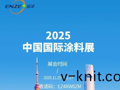 恩澤化工誠邀(yao)您共赴上(shang)海(hai)國際塗料展(zhan)