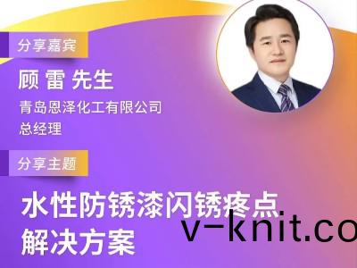 恩澤化工受邀蓡加第十(shi)屆綠色(se)工業塗料創(chuang)新技術應用(yong)大會，攜手業(ye)界共謀環保未來