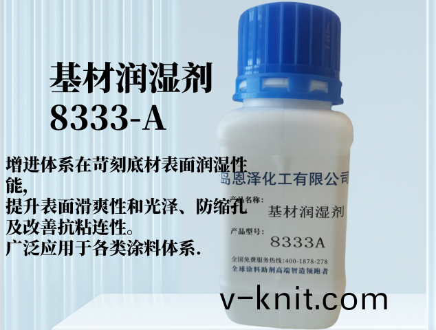 基材潤濕劑8333-A