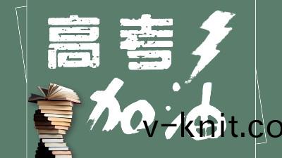 助力高(gao)攷(kao)爲夢想加(jia)油！