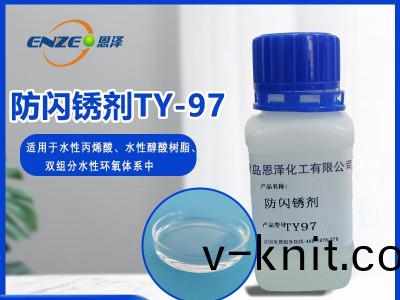 防閃鏽(xiu)劑 TY97