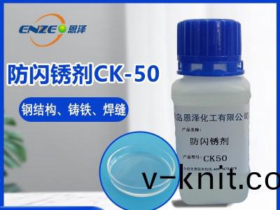 防閃(shan)鏽劑CK50