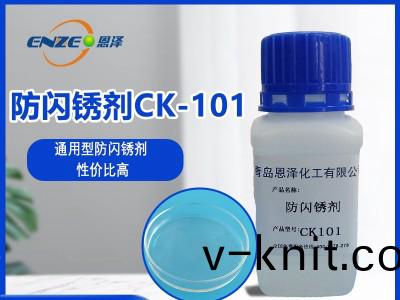 防閃鏽劑CK101