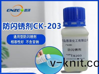 防(fang)閃鏽劑CK203