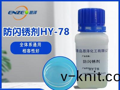 防閃鏽劑(ji)HY78
