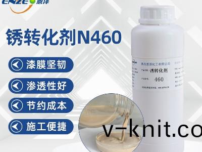 鏽轉化劑(ji)460
