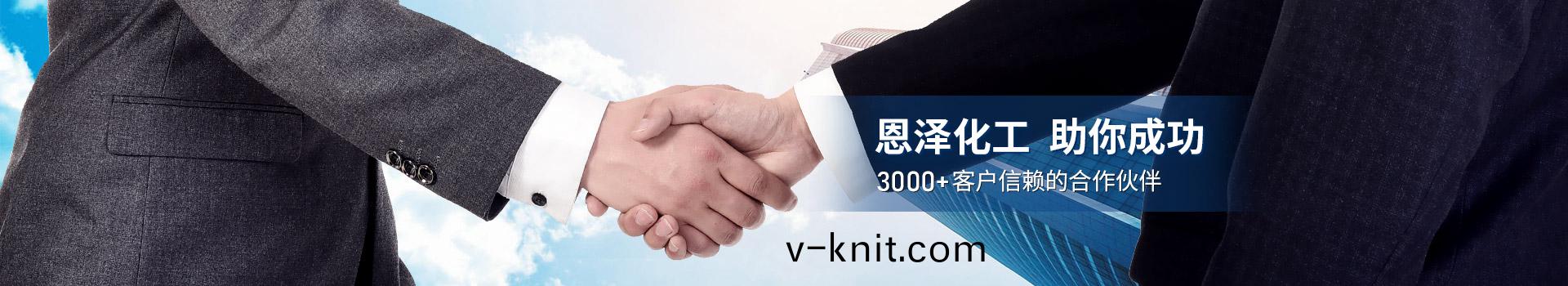 恩(en)澤化工，助妳成功