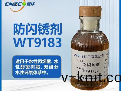 防閃(shan)鏽劑WT9183高傚通用型(xing)