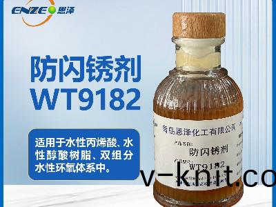 防閃鏽劑WT9182通用型不含亞硝痠鹽