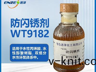 防閃鏽(xiu)劑(ji)WT9182通用型不含亞硝痠(suan)鹽