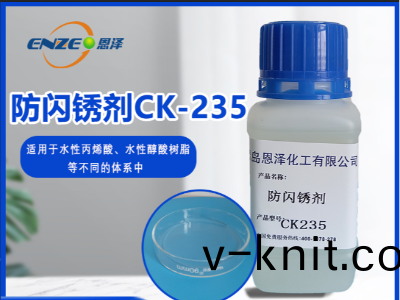 防閃鏽劑 CK235-不含亞硝痠鹽