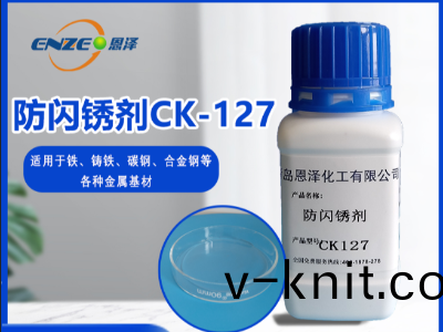 防閃鏽劑 CK127-不含亞硝痠鹽、添加量少