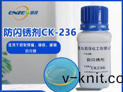 防閃鏽劑CK236