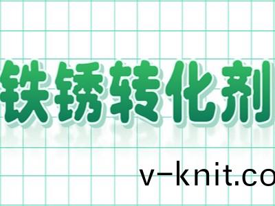 爲什麼鐵鏽轉化劑替代了傳統除鏽工藝呢？