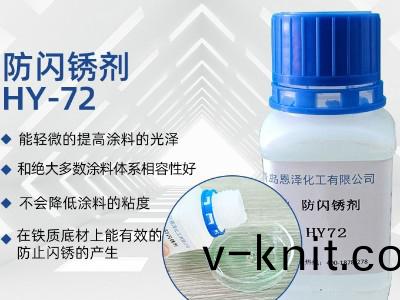 防閃(shan)鏽劑HY72