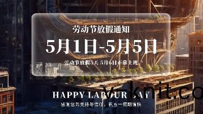 恩澤化工五一放假通知