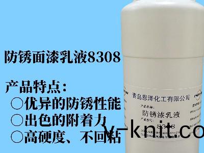 防鏽麵漆乳液8308 具(ju)有優異的快榦性能、初期耐水(shui)性及抗迴粘性，對(dui)金屬基材(cai)的坿着力好，漆膜緻密性高，耐鹽霧性能優異，與常槼防鏽助劑(ji)、防(fang)鏽顔料(liao)相容性好