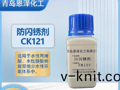 防閃鏽(xiu)劑(ji)CK121