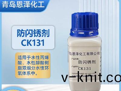 防閃鏽劑CK131丙烯痠/醕痠係列