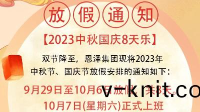 恩澤化工喜迎中鞦，歡度國慶(qing)，共(gong)創美好未來(lai)