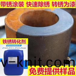 鐵鏽轉化(hua)劑係列