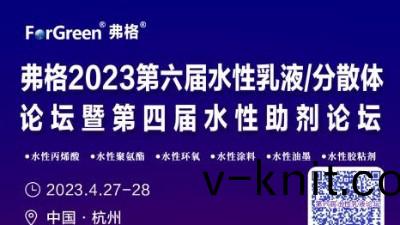 邀請(qing)圅 邀請您蓡(shen)加弗格2023第四屆水性助劑論(lun)罎