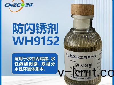 防閃鏽劑WH9152用于雙組(zu)分水性環氧體係