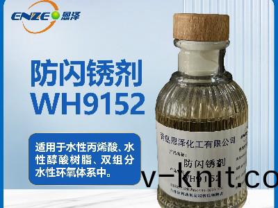 防(fang)閃鏽劑WH9152用于雙組分水性環氧體係(xi)