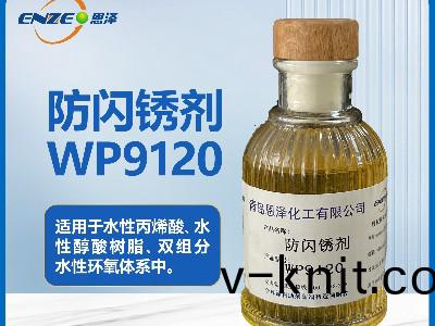 聚氨酯體係防(fang)閃鏽劑WP9120