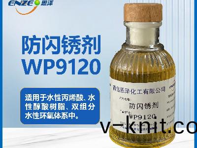 聚氨酯體係防閃(shan)鏽劑WP9120