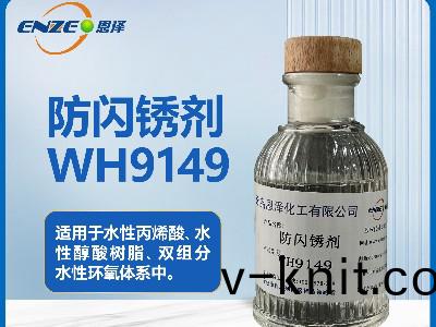 環氧係列防閃鏽劑(ji)WH9149
