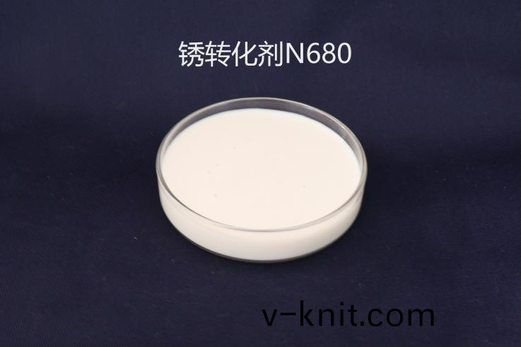 鐵鏽轉化(hua)劑N680